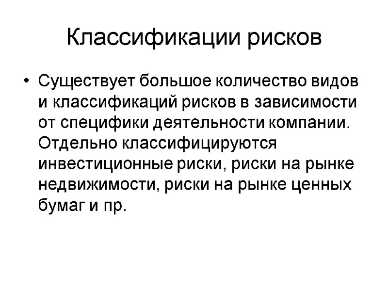 Классификации рисков Существует большое количество видов и классификаций рисков в зависимости от специфики деятельности